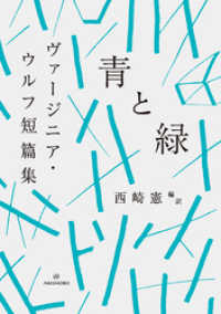 青と緑　ヴァージニア・ウルフ短篇集