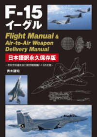 F-15イーグル Flight Manual ＆ Air-to-Air Weapon Delivery Manual 日本語訳永久