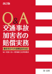 改訂版　Ｑ＆Ａ　交通事故加害者の賠償実務―被害者からの過剰請求対応―