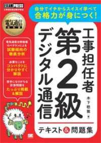 電気通信教科書 工事担任者 第2級デジタル通信 テキスト＆問題集