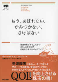 もう、あばれない、かみつかない、さけばない　発達障害がある人たちのストレスを和らげ行動を改善するガイドブック