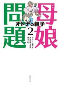 母娘問題２　オトナの親子