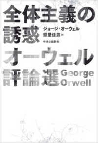 全体主義の誘惑　オーウェル評論選