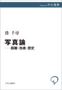 写真論――距離・他者・歴史 中公選書