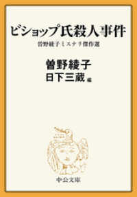 中公文庫<br> ビショップ氏殺人事件　曽野綾子ミステリ傑作選