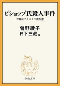 ビショップ氏殺人事件　曽野綾子ミステリ傑作選 中公文庫