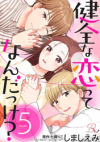 健全な恋ってなんだっけ？ 5【合冊版】 コミックRouge