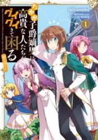 コロナ・コミックス<br> たかが子爵嫡男に高貴な人たちがグイグイきて困る@COMIC 第1巻