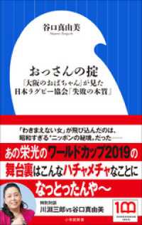 おっさんの掟　～「大阪のおばちゃん」が見た日本ラグビー協会「失敗の本質」～（小学館新書）