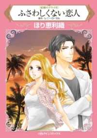 ハーレクインコミックス<br> ふさわしくない恋人〈結婚のメリットⅡ〉【分冊】 3巻