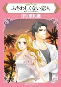 ふさわしくない恋人〈結婚のメリットⅡ〉【分冊】 12巻 ハーレクインコミックス