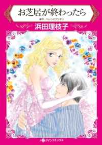 お芝居が終わったら【分冊】 1巻 ハーレクインコミックス