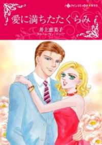愛に満ちたたくらみ【分冊】 3巻 ハーレクインコミックス