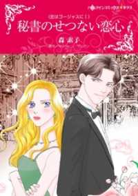 秘書のせつない恋心〈恋はゴージャスにⅠ〉【分冊】 5巻 ハーレクインコミックス