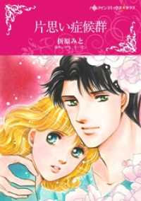 片思い症候群【分冊】 2巻 ハーレクインコミックス