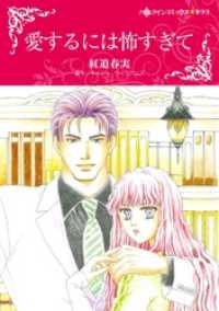 愛するには怖すぎて【分冊】 3巻 ハーレクインコミックス
