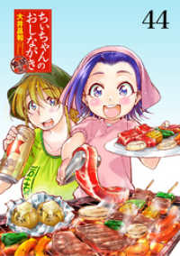 ちぃちゃんのおしながき　繁盛記　ストーリアダッシュ連載版Vol.４４ ストーリアダッシュ