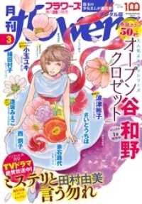 月刊flowers 2022年3月号(2022年1月28日発売)【電子版特典付き】