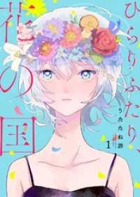 G2Comix<br> ひらりふたり、花の国1