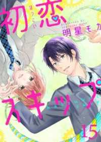 G2Comix<br> 初恋スキップ15
