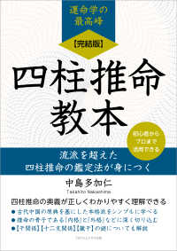 【完結版】四柱推命教本 流派を超えた四柱推命の鑑定法が身につく