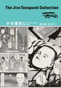 アクションコミックス<br> 谷口ジローコレクション 8 かの蒼空に 「坊っちゃん」の時代 第三部