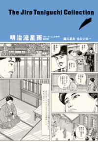 谷口ジローコレクション 9 明治流星雨 「坊っちゃん」の時代 第四部 アクションコミックス