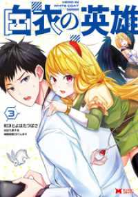 モンスターコミックス<br> 白衣の英雄（コミック） 3