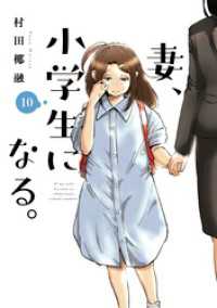芳文社コミックス<br> 妻、小学生になる。　１０巻