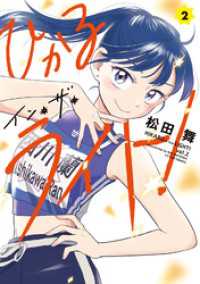 アクションコミックス<br> ひかるイン・ザ・ライト！ 2