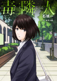 アクションコミックス<br> 毒隣人(どくりんじん) 分冊版 6