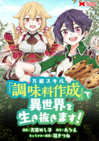 モンスターコミックス<br> 万能スキル『調味料作成』で異世界を生き抜きます！（コミック） 分冊版 3