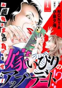嫁いびりのアップデート！？　～お義母さまには負けません！～ 1 ジュールコミックス
