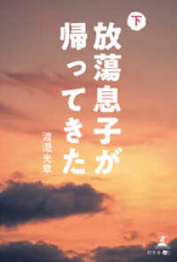 放蕩息子が帰ってきた　下巻