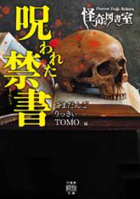 竹書房怪談文庫<br> Horror Holic School　怪奇な図書室　呪われた禁書