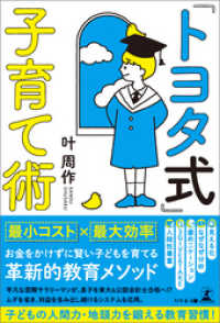 「トヨタ式」子育て術