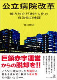 公立病院改革　地方独立行政法人化の有効性の検証