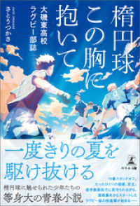 楕円球この胸に抱いて　大磯東高校ラグビー部誌