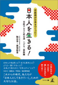 日本人を生きる！　百姓侍が日本をつくった！ 百姓サムライ武士道 こども・家族編