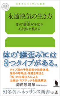 永遠快気の生き方　体の“癖歪み”を知り心気体を整える