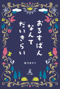 おるすばんなんてだいきらい