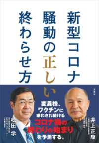 新型コロナ騒動の正しい終わらせ方