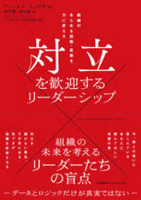 対立を歓迎するリーダーシップ　組織のあらゆる困難・葛藤を力に変える