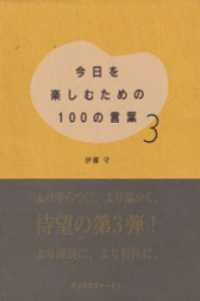 今日を楽しむための100の言葉〈3〉