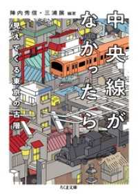 ちくま文庫<br> 中央線がなかったら　見えてくる東京の古層