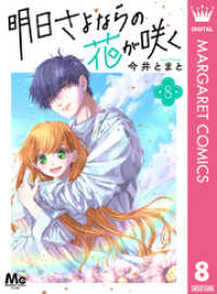 明日さよならの花が咲く 8 マーガレットコミックスDIGITAL
