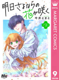 明日さよならの花が咲く 9 マーガレットコミックスDIGITAL