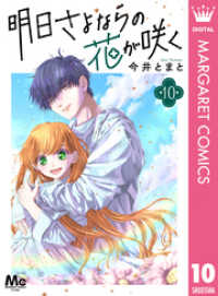明日さよならの花が咲く 10 マーガレットコミックスDIGITAL