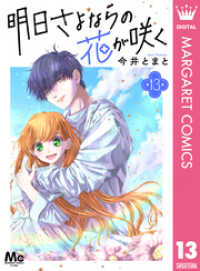 明日さよならの花が咲く 13 マーガレットコミックスDIGITAL