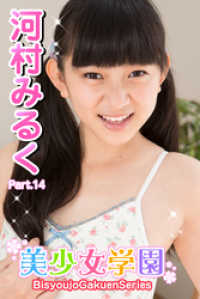 美少女学園<br> 美少女学園　河村みるく　Part.14